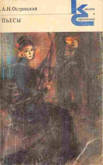 Книга Островский А.Н. Пьесы, 11-6263, Баград.рф